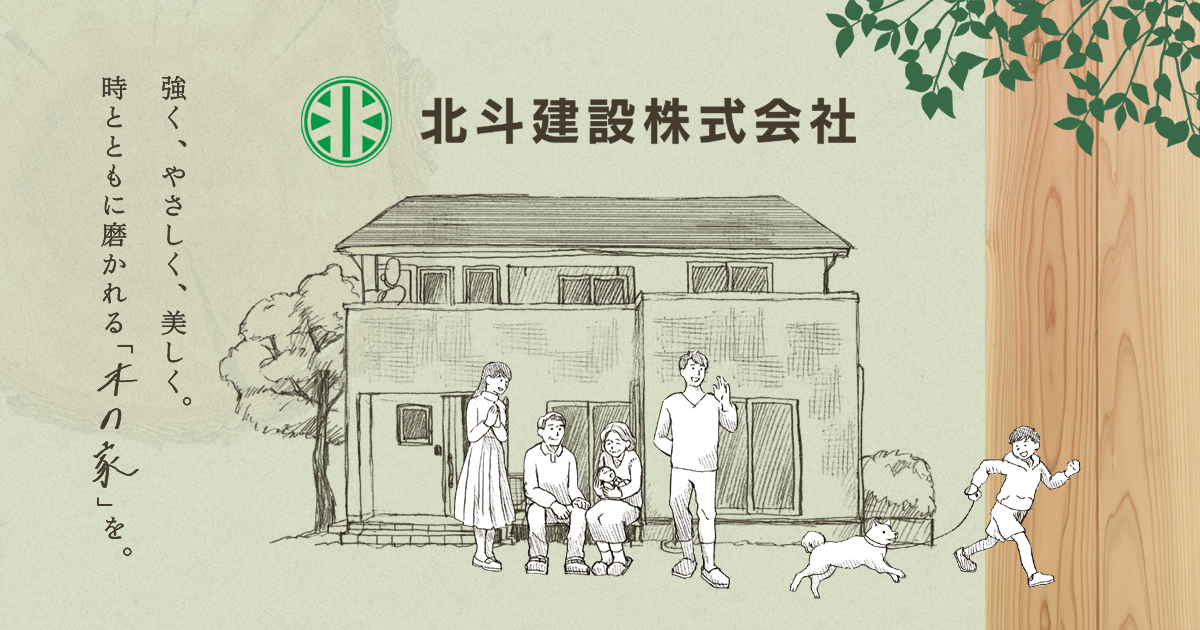 北斗建設㈱