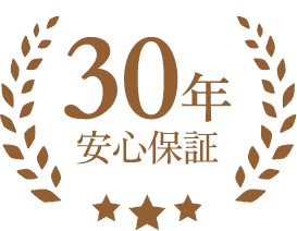 30年安心保障