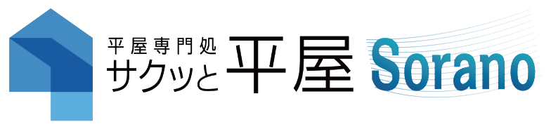 サクッと平屋×ソラノの家